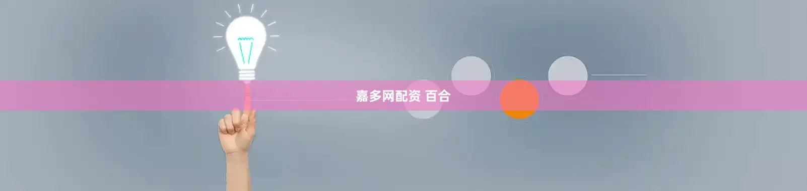 嘉多网配资 百合