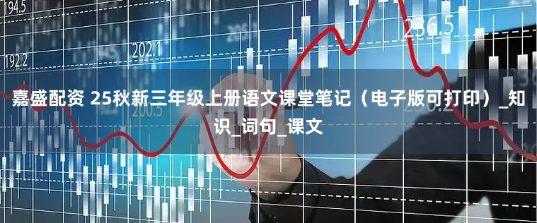 嘉盛配资 25秋新三年级上册语文课堂笔记（电子版可打印）_知识_词句_课文