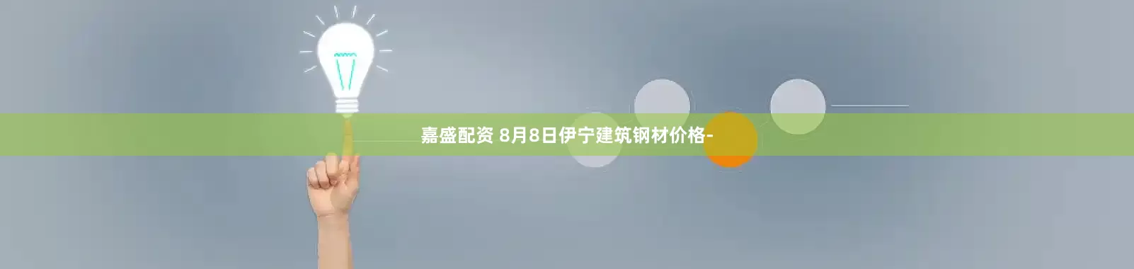 嘉盛配资 8月8日伊宁建筑钢材价格-