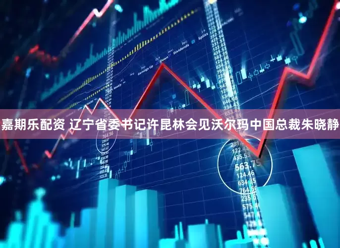 嘉期乐配资 辽宁省委书记许昆林会见沃尔玛中国总裁朱晓静
